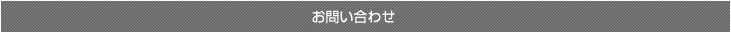 お問い合わせ