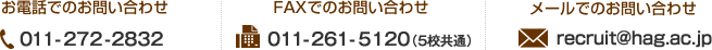 お電話でのお問い合わせ 011-272-2832/FAXでのお問い合わせ 011-261-5120(5校共通)/メールでのお問い合わせ