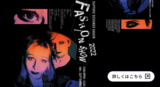 専門学校 札幌デザイナー学院 FASHION SHOW